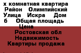 3х комнатная квартира  › Район ­ Олимпийский  › Улица ­ Искра  › Дом ­ 65б  › Общая площадь ­ 54 › Цена ­ 2 000 000 - Ростовская обл. Недвижимость » Квартиры продажа   